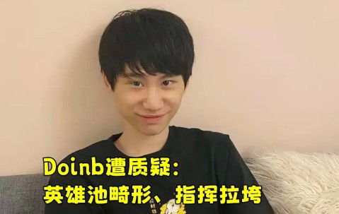 开云- doinb生涯五杀 